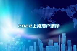 2022上海落户条件