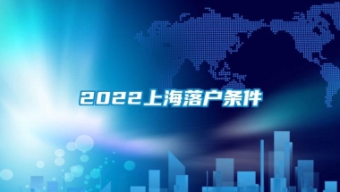 2022上海落户条件