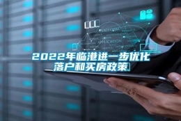 2022年临港进一步优化落户和买房政策