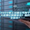 2022职工社保公司和个人缴费比例是多少？每月交多少？