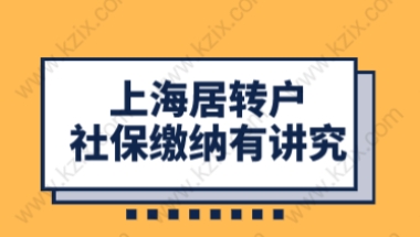 上海居住证居转户申请，有无中级职称重点在社保基数缴纳上