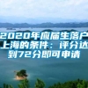 2020年应届生落户上海的条件：评分达到72分即可申请