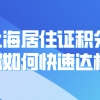 2021上海居住证积分怎么算？教你如何快速达标!