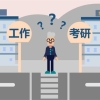 明知故问｜本科生就业好还是研究生就业好？