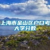 上海市金山区户口考大学分数