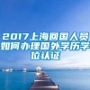 2017上海回国人员如何办理国外学历学位认证