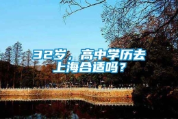 32岁，高中学历去上海合适吗？