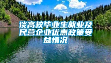 谈高校毕业生就业及民营企业优惠政策受益情况