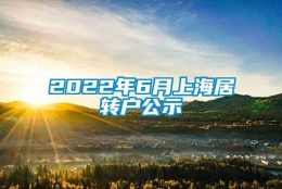 2022年6月上海居转户公示