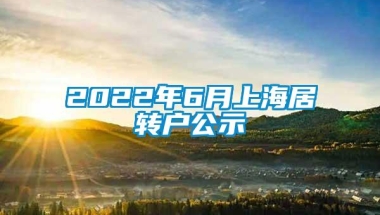 2022年6月上海居转户公示