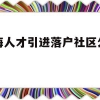 上海人才引进落户社区公共户(上海人才引进落户社区公共户地址)