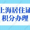 上海居住证积分办理中心电话，上海居住证积分查询系统