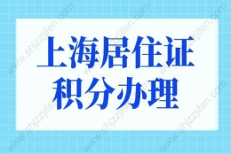 上海居住证积分办理中心电话，上海居住证积分查询系统