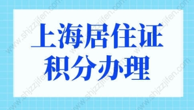 上海居住证积分办理中心电话，上海居住证积分查询系统