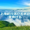 上海积分落户买房政策有什么