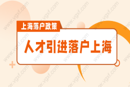 2022上海人才引进落户政策详细解读，落户上海必看！