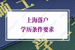 上海落户学历条件的问题2：应届生必须是全日制才能落户上海吗？