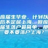 应届生毕业，计划以后不定居上海，但应届生落户最简单，那要不要落户上海？