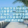 上海留学生创业落户社保要求，2016年上海市＊对留学生回国自主创业有什么新的优惠政策吗