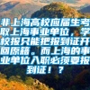 非上海高校应届生考取上海事业单位，学校报只能把报到证开回原籍。而上海的事业单位入职必须要报到证！？