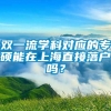 双一流学科对应的专硕能在上海直接落户吗？