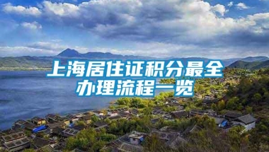 上海居住证积分最全办理流程一览