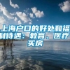 上海户口的好处和福利待遇：教育、医疗、买房