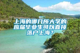 上海的哪几所大学的应届毕业生可以直接落户上海？