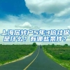 上海居转户5年3倍社保是什么？有哪些条件？