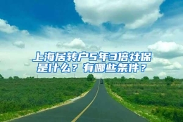 上海居转户5年3倍社保是什么？有哪些条件？