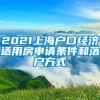 2021上海户口经济适用房申请条件和落户方式