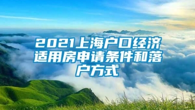 2021上海户口经济适用房申请条件和落户方式