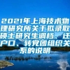 2021年上海技术物理研究所关于拟录取硕士研究生调档、迁户口、转党团组织关系的说明