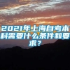 2021年上海自考本科需要什么条件和要求？