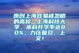 原创上海容易被忽略的高校--上海科技大学，本科升学率近80%，力压复旦、上交！