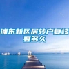 浦东新区居转户复核要多久