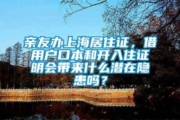 亲友办上海居住证，借用户口本和开入住证明会带来什么潜在隐患吗？