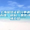 上海居住证积分申请办理、材料、条件详情汇总