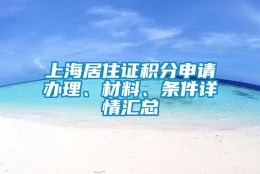 上海居住证积分申请办理、材料、条件详情汇总