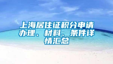 上海居住证积分申请办理、材料、条件详情汇总