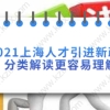 2021上海人才引进新政策分类解读，更容易理解！