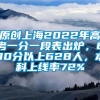 原创上海2022年高考一分一段表出炉，600分以上628人，本科上线率72%