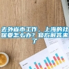 去外省市工作，上海的社保要怎么办？官方解答来了