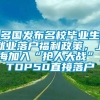 多国发布名校毕业生就业落户福利政策，上海加入“抢人大战”，TOP50直接落户