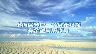 上海居转户一个月无社保有个税简历咋写