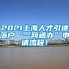 2021上海人才引进落户“一网通办”申请流程！