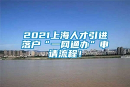 2021上海人才引进落户“一网通办”申请流程！