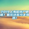 2019上海居转户很难？看完这些少走弯路！