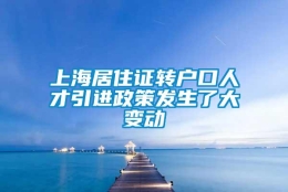 上海居住证转户口人才引进政策发生了大变动