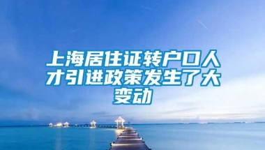 上海居住证转户口人才引进政策发生了大变动